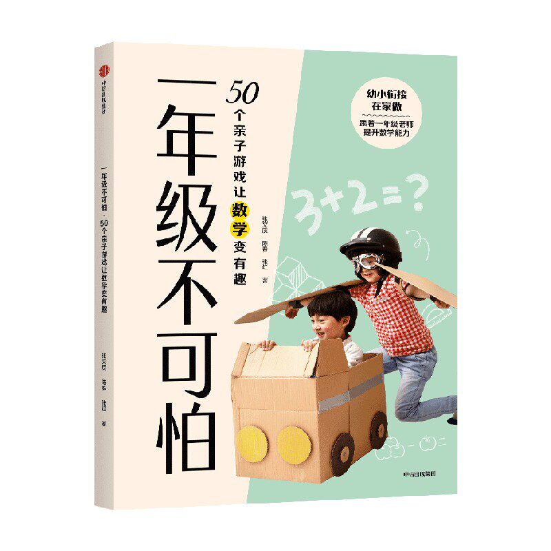 50个亲子游戏让数学变有趣 张文质 等著 少儿认知 中信
