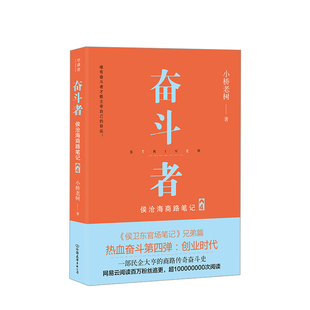 中信 著 兄弟篇 侯卫东官场笔记 奋斗者：侯沧海商路笔记4 小桥老树