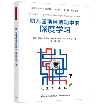 幼儿园项目活动中的深度学习