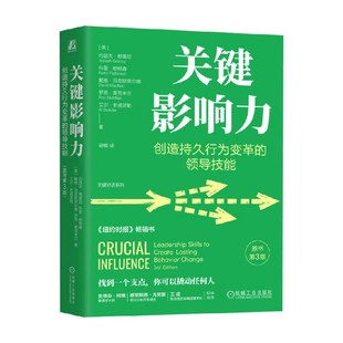 著 关键影响力 约瑟夫·格雷尼等 领导技能 管理 创造持久行为变革