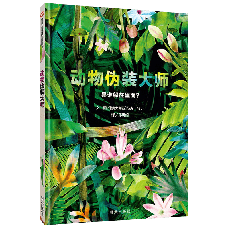 动物伪装大师 3-6岁 马克・马丁 著 儿童绘本 中信