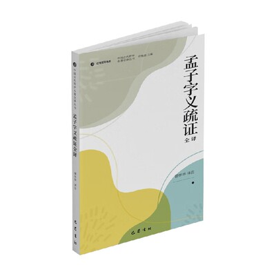 孟子字义疏证全译哲学