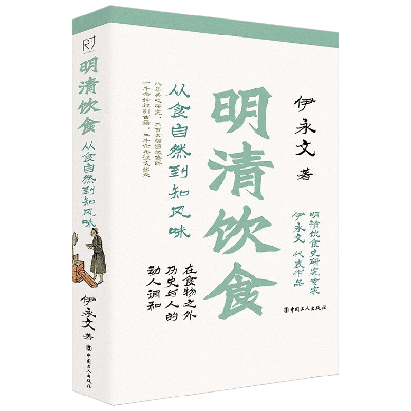 明清饮食 从食自然到知风味 伊永文 著 历史