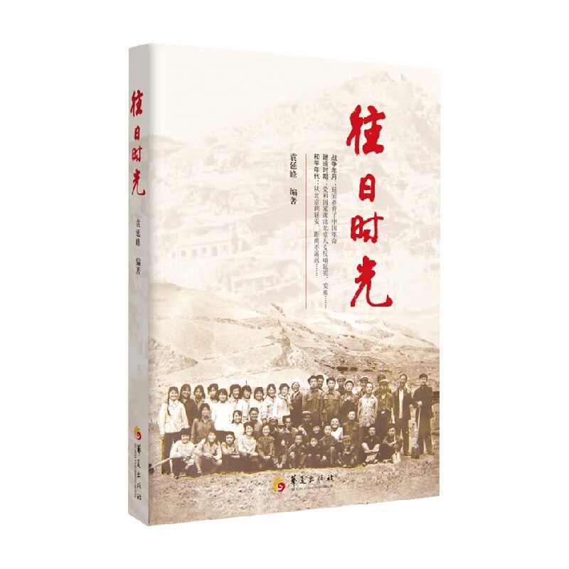 往日时光 袁延峰 编著 中国文学