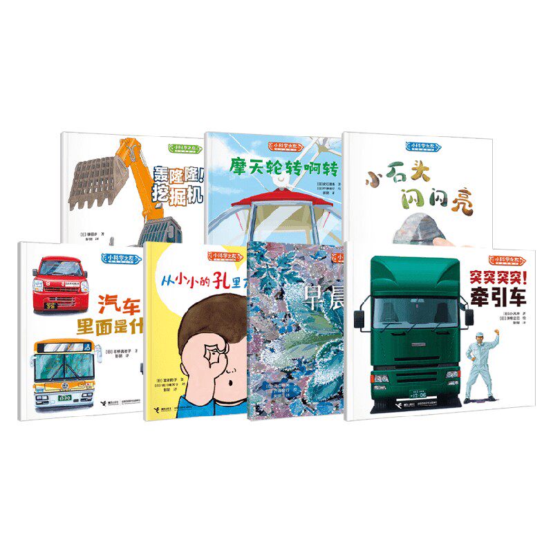 小科学之友经典图画书 小小观察家系列 小风幸等 著 儿童绘本