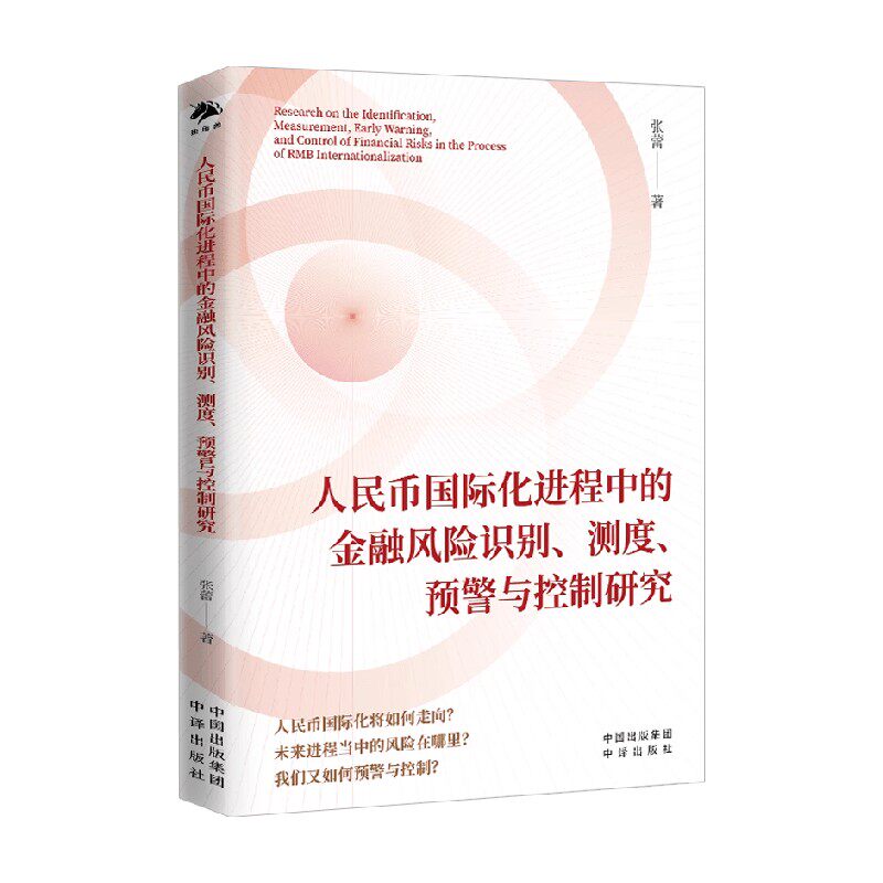 人民币国际化进程中的金融风险识别 测度 预警与控制研究 张蕾 著 金融与投资