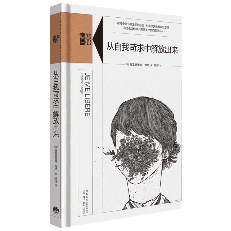 【中信书店 正版书籍】从自我苛求中解放出来(精) [法] 弗雷德里 中信