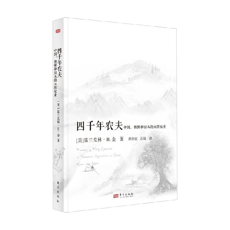 四千年农夫 中国 朝鲜和日本的永续农业 东方经济文库 富兰克林·H.金 著 经济怎么样,好用不?