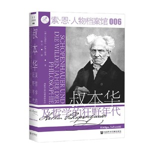 著 叔本华及哲学 吕迪格尔萨弗兰斯基 哲学 狂野年代 中信