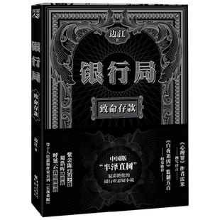 银行局 致命存款 边江 著 小说