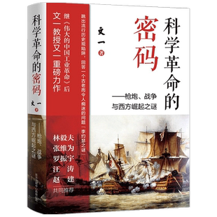 科学革命的密码 枪炮战争与西方崛起之谜 文一 历史观西方中心论 中信