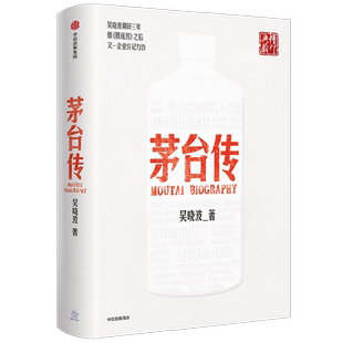 茅台传 吴晓波企业传全新力作 赠茅台六法十二式手册、大事记拉页及老海报贴纸