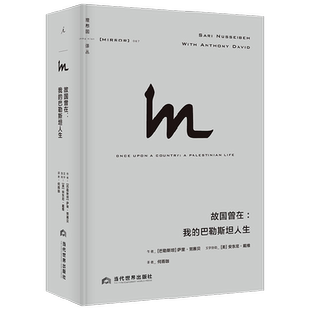 故国曾在 我的巴勒斯坦人生 萨里·努赛贝 著 历史