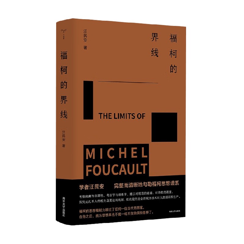 福柯的界线 汪民安 著 哲学