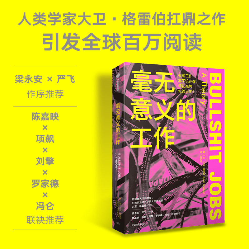 毫无意义的工作 大卫格雷伯著 Bullshit Jobs 《狗屁工作》中文版 梁永安 严飞作序 陈嘉映项飙刘擎联袂推荐 中信
