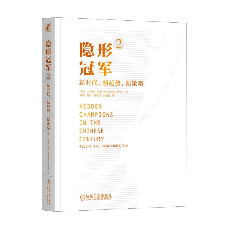 隐形冠军2 新时代 新趋势 新策略 赫尔曼·西蒙 著 管理