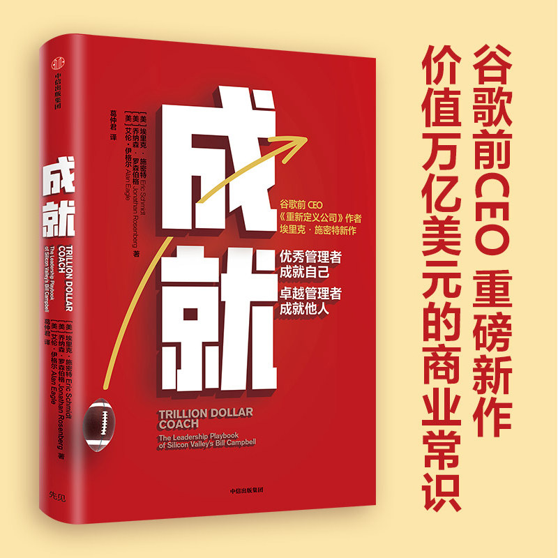 成就 埃里克施密特著 曾鸣 吴军 李开复作序 重新定义公司作者新作 商业管理团队建设管理哲学 正版 中信