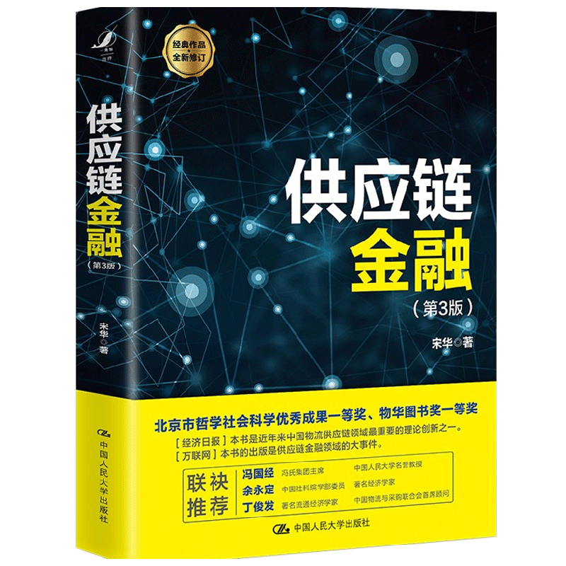 供应链金融（第3版） 宋华 著 金融 中信