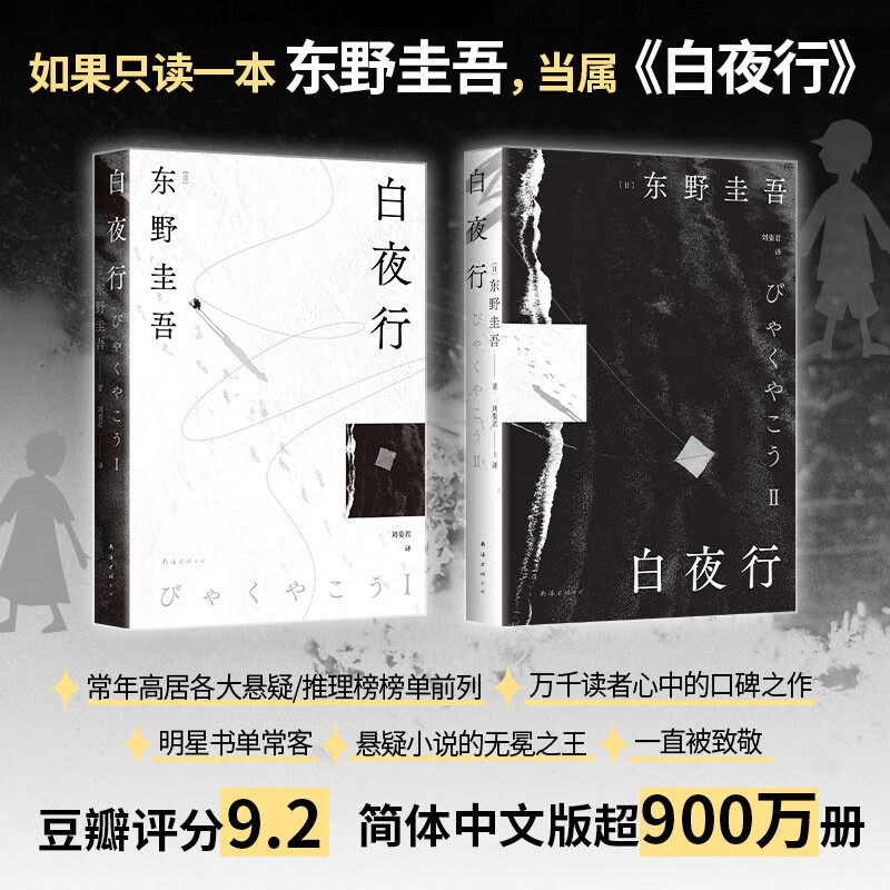 白夜行东野圭吾推理小说