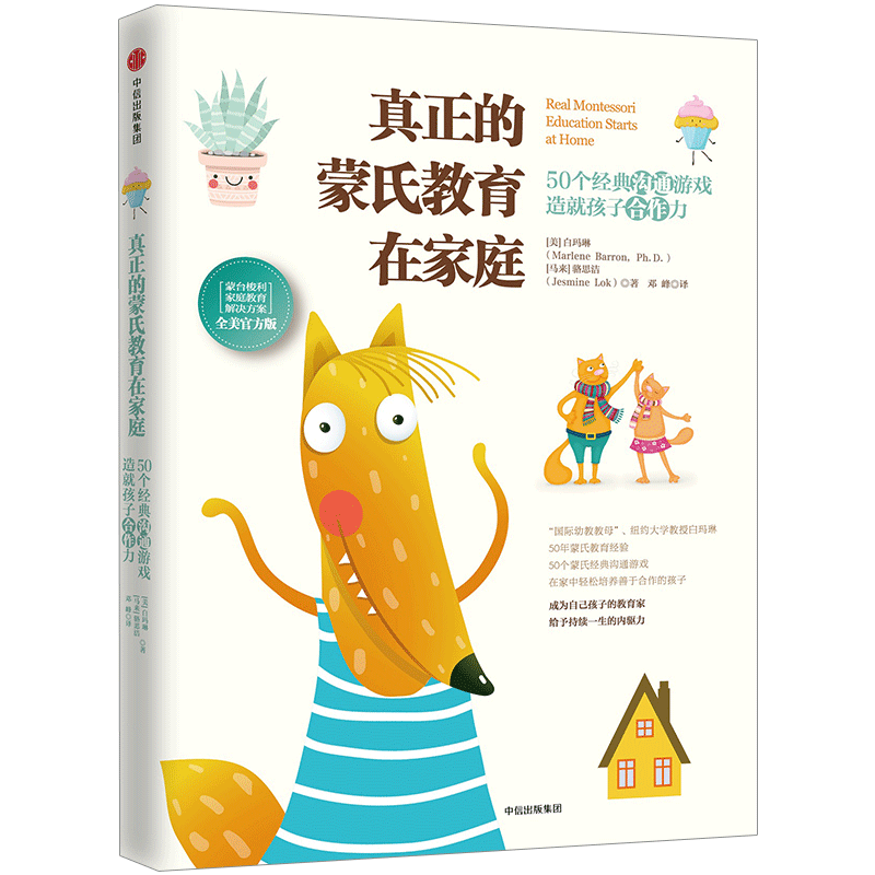 【中信书店 正版书籍】真正的蒙氏教育在家庭:50个经典沟通游戏 中信