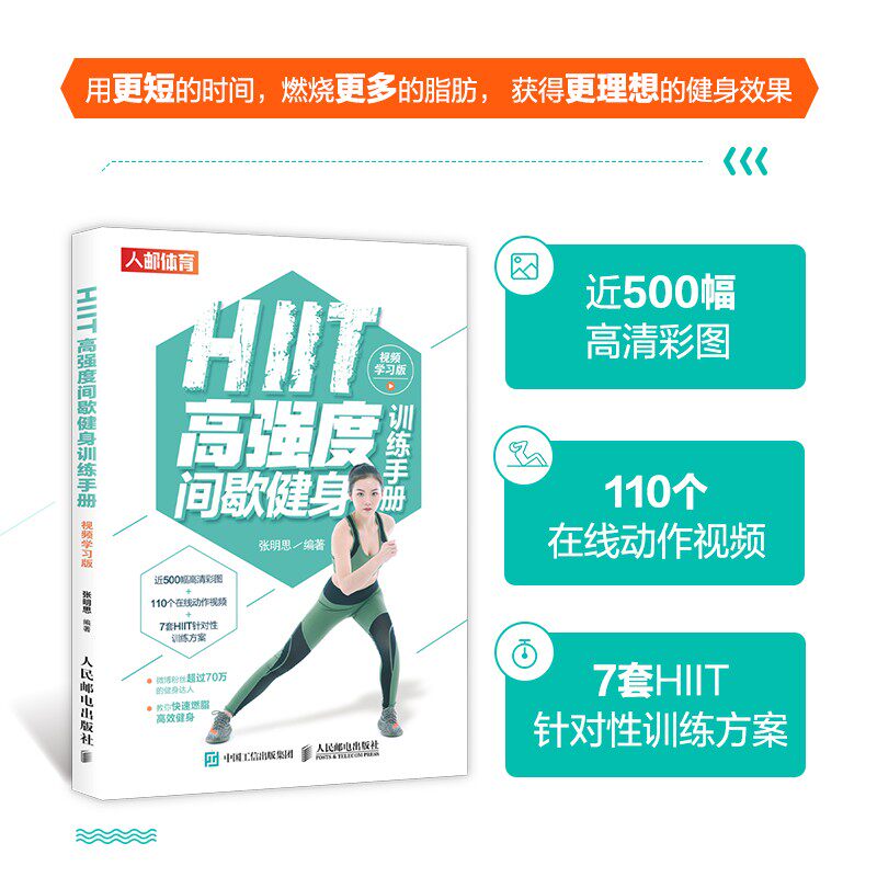 HIIT高强度间歇健身训练手册 张明思 著 运动健身