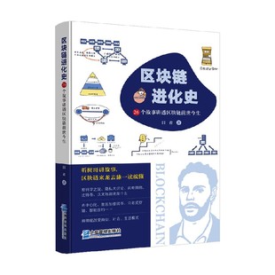 區(qū)塊鏈進化史 田君 著 金融與投資 26個故事講透區(qū)塊鏈前世今生