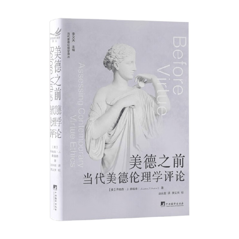 美德之前 当代美德伦理学评论 乔纳森·桑福德 著 哲学