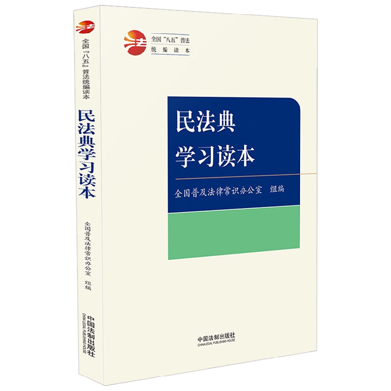 全国 八五 普法统编读本 民法典学习读本 全国普及法律常识办公室 著 法律