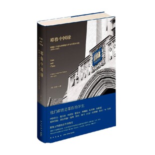 历史 著 耶鲁中国缘 王芳