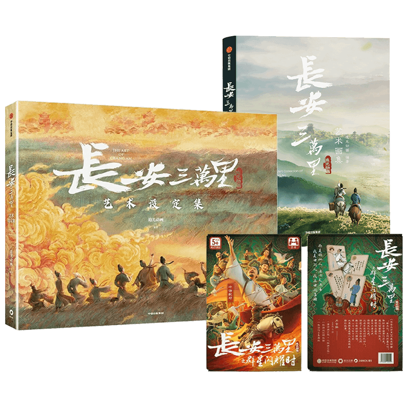 长安三万里艺术设定集+长安三万里艺术画集+长安三万里 电影衍生产品之记忆配对卡牌 套装 追光动画 著 文学