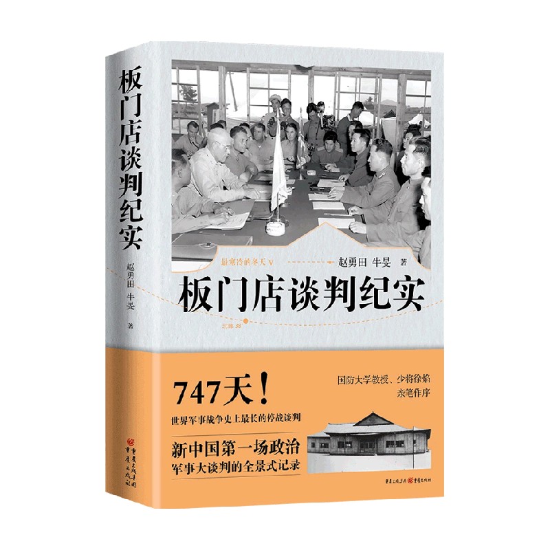 板门店谈判纪实 赵勇田等 著 政治