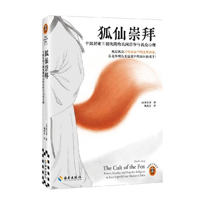 狐仙崇拜康笑菲历史通识