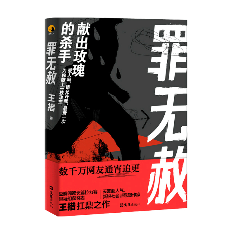 罪无赦 献出玫瑰的杀手 王措 著 豆瓣阅读长篇拉力赛悬疑组获奖者 中信