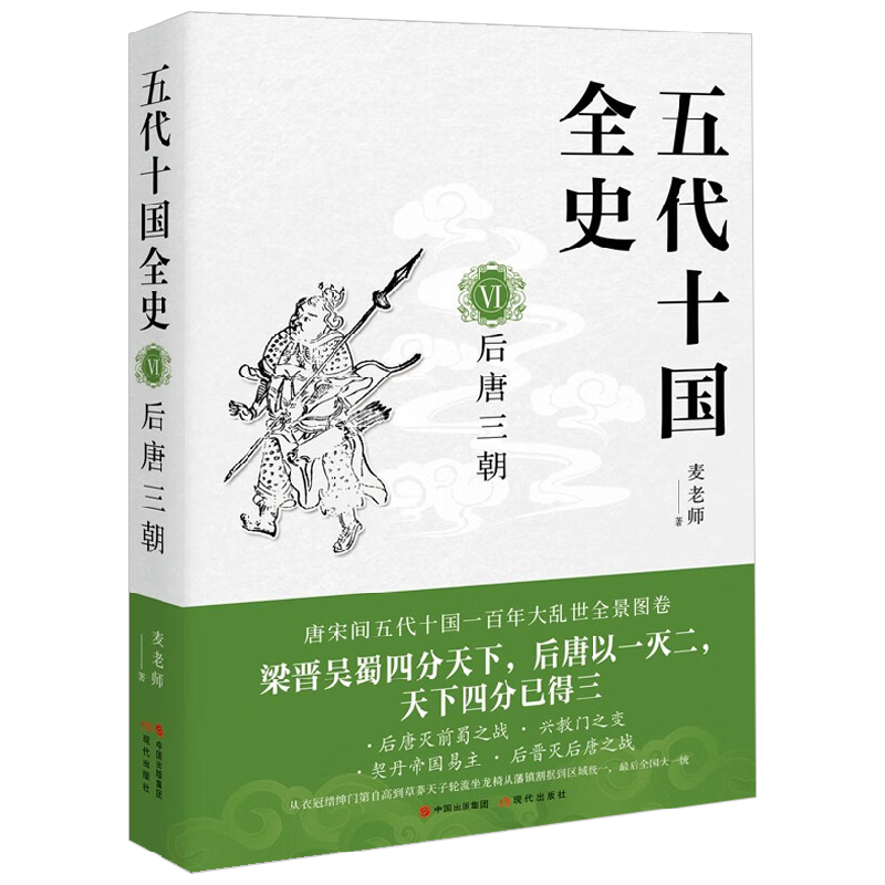 五代十国全史 VI  后唐三朝 麦老师 著 历史