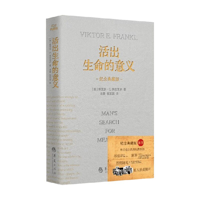 活出生命的意义心理学