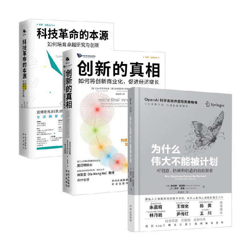 科技革命的本源+创新的真相