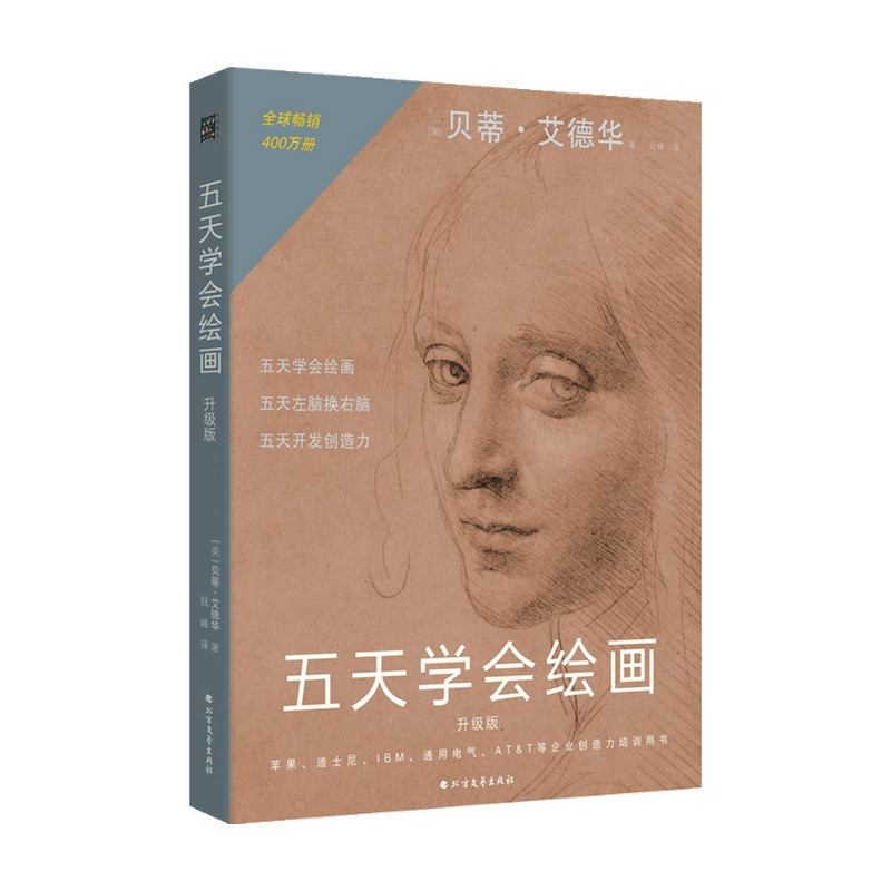 五天学会绘画 升级版  贝蒂.艾德华 著 绘画技法 中信