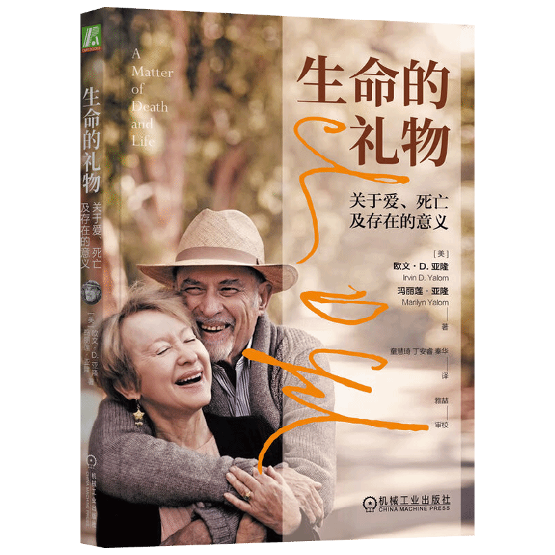 生命的礼物 关于爱 死亡及存在的意义 欧文·D.亚隆等 著 心理学