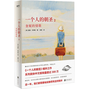 一个人的朝圣2 2020新版 蕾秋乔伊斯 著 外国爱情小说书籍 中信