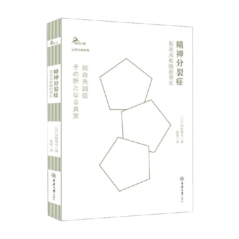 精神分裂症  你尚未知晓的事实 冈田尊司 著 心理学