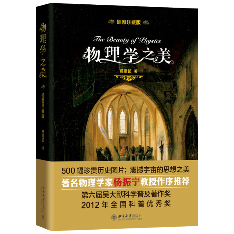 物理学之美杨建邺科普读物