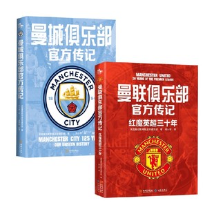 著 曼联俱乐部官方传记 英国曼彻斯特城足球俱乐部 曼城俱乐部官方传记 传记 红魔英超三十年