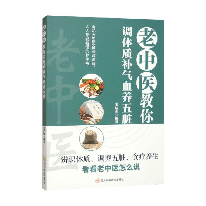 老中医教你调体质补气血养五脏 姜庆荣 著 医学