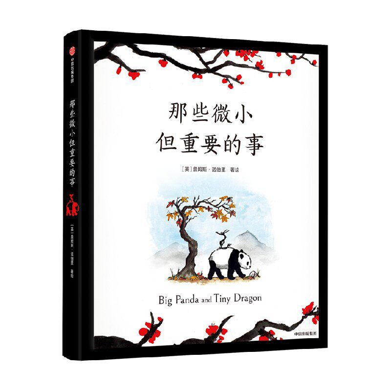 【6-9岁】那些微小但重要的事 詹姆斯诺伯里著 企鹅年度重磅 暖心治愈绘本 治愈系绘本 图画书 哲理绘本 中信 中信
