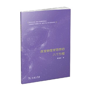 著 杨建邺 科普读物 八个方程 改变物理学思想