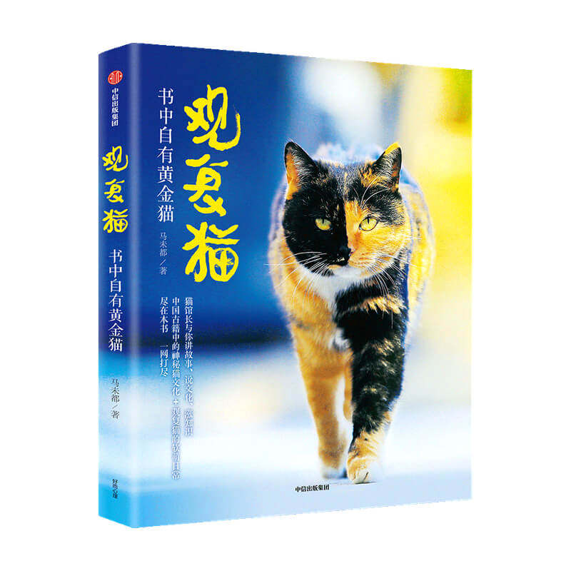 观复猫 书中自有黄金猫马未著 猫馆长与你讲故事说文化涨知识 中国古籍中的神秘猫文化+观复猫的软萌日常 中信