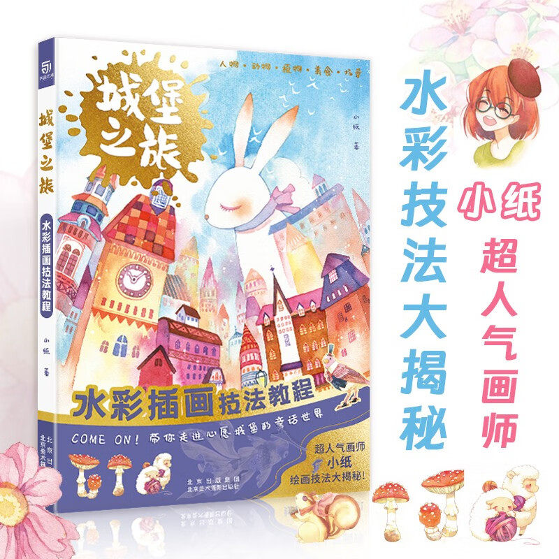 城堡之旅水彩插画技法教程