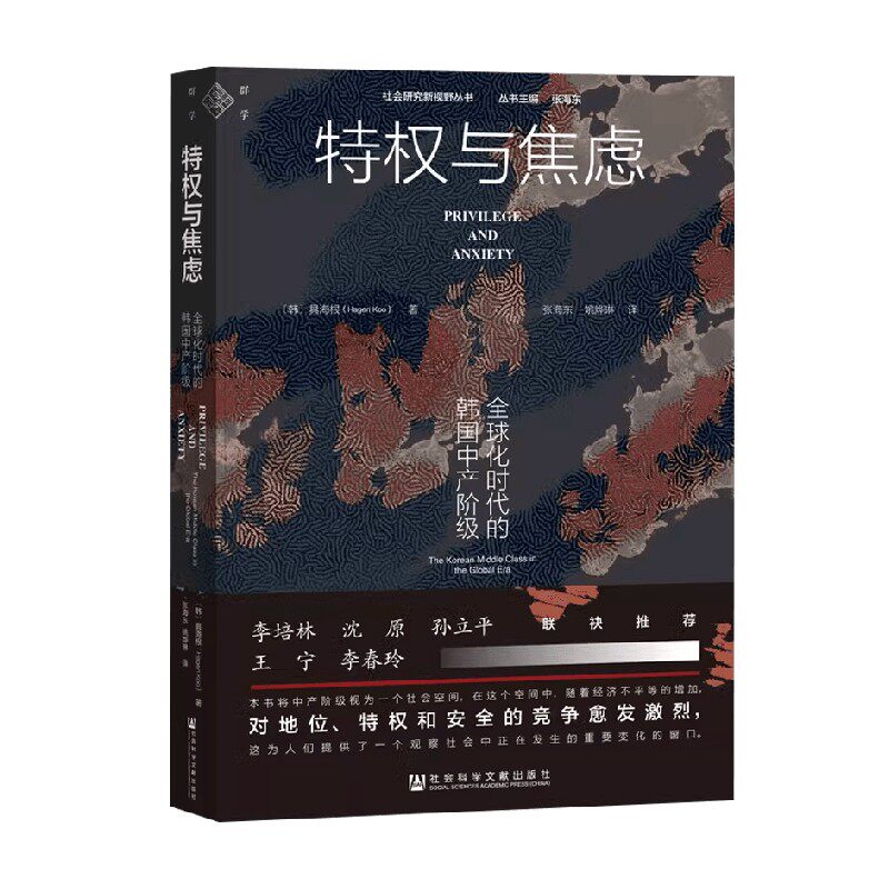 特权与焦虑具海根历史