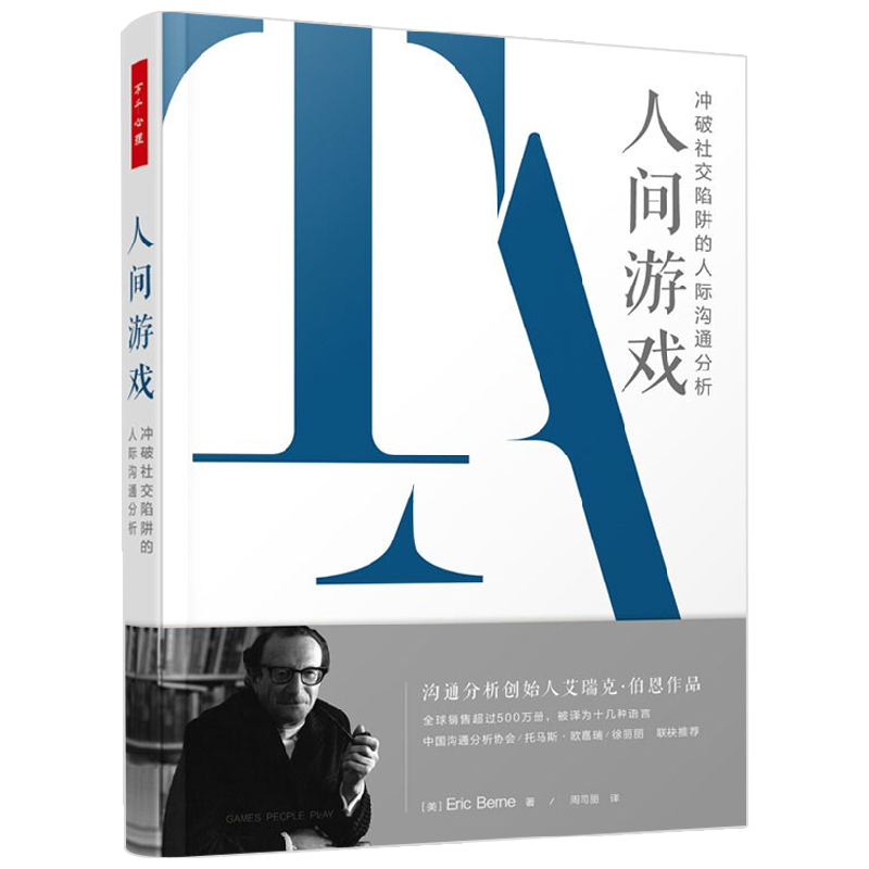 人间游戏 冲破社交陷阱的人际沟通分析 艾瑞克·伯恩 著 心理学