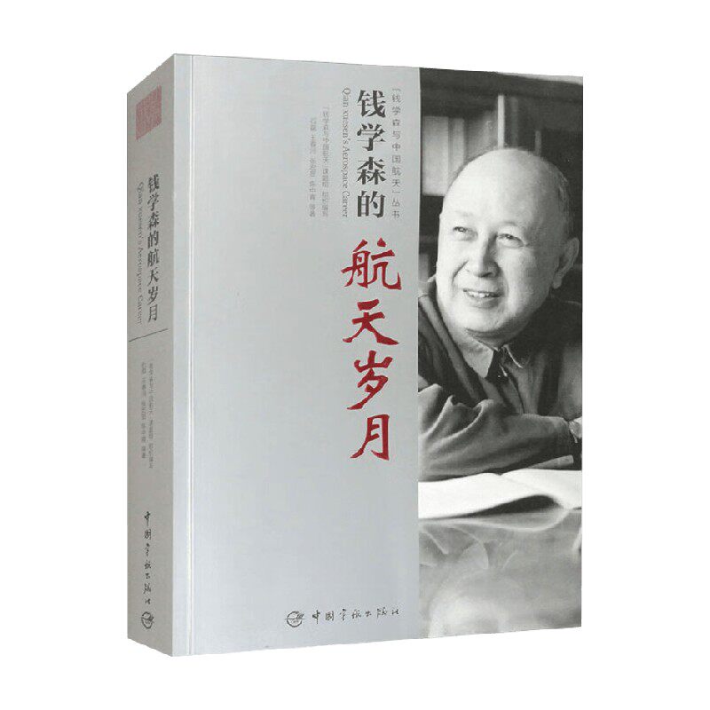 钱学森的航天岁月石磊